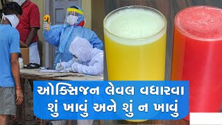 ઓક્સિજન લેવલ વધારવા શું ખાવું અને શું ન ખાવું