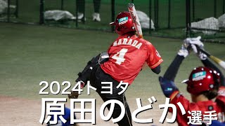 【JDリーグ2024】トヨタUN4 原田のどか　選手特集