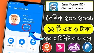 দৈনিক ৫০০-৬০০ ইনকাম করুন | Perday 500-600 Earn | 12 ad 3 tk | Payment bkash | 2022 Best App |