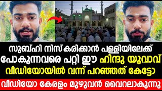 സുബ്ഹി നിസ്‌കരിക്കാൻ പള്ളിയിലേക്ക് പോകുന്നവരെ പറ്റി ഈ ഹിന്ദു യുവാവ് വീഡിയോയിൽ വന്ന് പറഞ്ഞത് കേട്ടോ