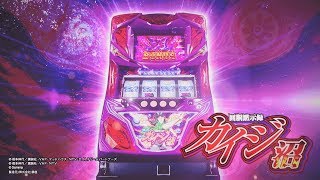 「回胴黙示録カイジ～沼～」　プロモーションムービー