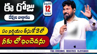 Today's Promise - ఏం నిర్ణయం తీసుకోవాలో నీకు బోధించెదను | 12th FEB 2025| Paul Emmanuel #dailypromise