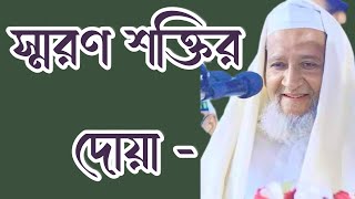 স্মরণ শক্তি বৃদ্ধির জন্য দোয়া।। আল্লামা বড় ছাহেব কিবলাহ ফুলতলি।