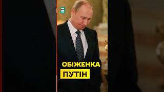 Путін ЗНОВУ ОБРАЗИВСЯ, бо його хтось обдурив #еспресо #путін #хроніки_інформаційної_війни