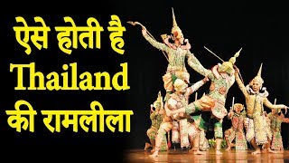 ऐसी होती है THAILAND की रामलीला | International Ramayana festival | Kamani Auditorium