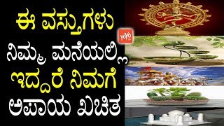 ಈ ವಸ್ತುಗಳು ನಿಮ್ಮ ಮನೆಯಲ್ಲಿ ಇದ್ದರೆ ನಿಮಗೆ ಅಪಾಯ ಖಚಿತ| Vastu Tips for Home in Kannada |YOYOTVKannadaVastu