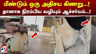 மீண்டும் ஒரு அதிசய கிணறு..! தானாக நிரம்பிய வழியும் ஆச்சர்யம்..!