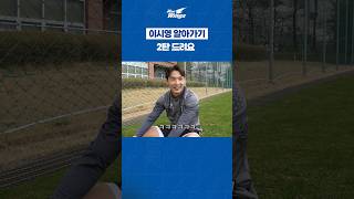 이시영 알아가기 2탄 #수원삼성 #하드털이