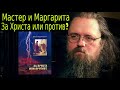 Андрей Кураев 2018 ➤ Мастер И Маргарита: 