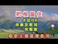 《把根留住》卡拉ok伴奏及原唱完整版 歌词～唱歌直播备用