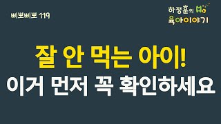 #314  잘 안먹는 아이!  이거 먼저 꼭 확인하셔야 합니다. : 소아청소년과 전문의 하정훈의 육아이야기(소아청소년과전문의, IBCLC, 삐뽀삐뽀119소아과저자)제대로 유튜브