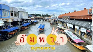 ซอพาเที่ยว | EP 107 : เดินเล่นตลาดน้ำ #อัมพวา และพักผ่อนที่ #อัมพวาน่านอน #สมุทรสงคราม