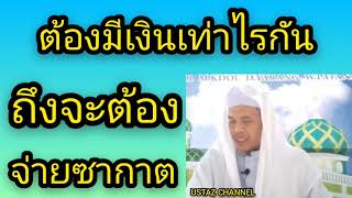 BABA บาบอนาน ยะรัง(ต้องมีเงินเท่าไหร่กัน ถึงต้องจ่ายซากาต) USTAZ CHANNEL