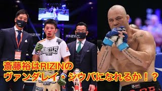 RIZIN.25の感想　斎藤裕はRIZINのヴァンダレイ・シウバになれるのか！？