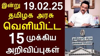 சற்றுமுன் இன்று 19.02.25 தமிழக அரசு வெளியிட்ட 15 முக்கிய அறிவிப்புகள் | #TNGovt #TamilNadu #MKStalin