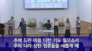 241013 생명길교회 주일오전예배 2부