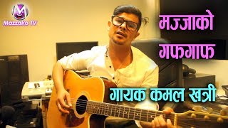 Mazzako Guff with Singer Kamal Khatri || गायक कमल खत्रीको संघर्ष र सफलता || Mazzako TV