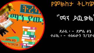 Amharic Tireka | ቆየት ያለዉ የአማርኛ ልቦለድ ‘’ማን ያዉቃል’’ ክፍል ሁለት | man yawukal Milketa tv | ምልከታ ቲቪ