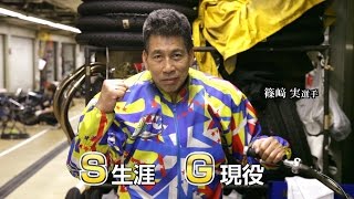 Gamboo杯SG第30回全日本選抜オートレースCM集(1) 「SGは生涯現役｣ 菜乃花/篠﨑実選手/中野憲人選手