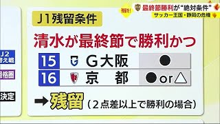 J1から静岡県勢がいなくなる？　磐田降格 17位清水は最終節勝利でも“残留争い”相手の結果待ち