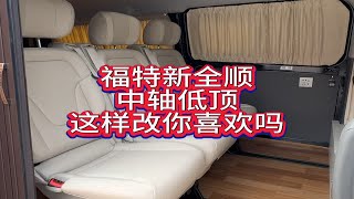 福特新全顺中轴低顶这样改咋样