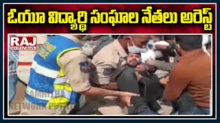 ఓయూ విద్యార్థి సంఘాల నేతలు అరెస్ట్ | OU student union leaders arrested | Raj News Telugu