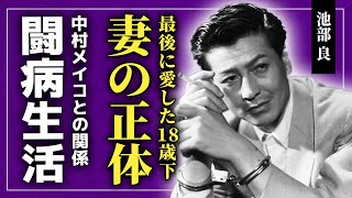 【衝撃】池部良が最後に愛した18歳下の妻の正体がヤバ過ぎた...！！中村メイコとのまさかの関係...『青い山脈』など戦後を代表する映画で知られる俳優の悲惨な闘病生活に驚きを隠せない！