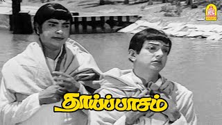 நாங்க நம்ம கொள்கைய கழட்டி விட்டுட்டோம் ! |Thaai Paasam HD Movie | Sivakumar | Pramila