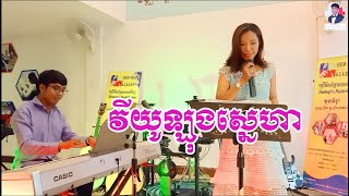 វីយូឡុងស្នេហា - Violin sneha | BONG DOUNG