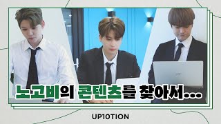 U10TV ep 291 - 노고비의 콘텐츠를 찾아서... (본격 노고비 PT 대결 💻)