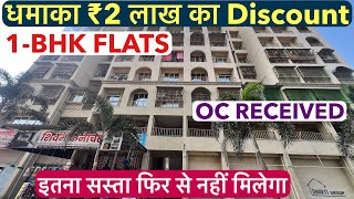 धमाका ऑफर ₹2 लाख का Discount 1-BHK || इतना सस्ता फिर से नहीं मिलेगा, READY POSSESSION !!