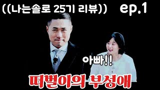 나는솔로 25기 191화 리뷰