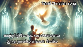 ஊற்றிடுமே உம் வல்லமையை இந்த நாளில் எங்கள் மேலே|Ootridumey um vallamaiyai|Tamil Christian song