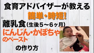 【簡単・時短！離乳食の作り方②】🍚にんじん・かぼちゃのペースト🍚食育アドバイザー How to make baby food