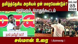 🔴 சல்மான் உரை: 26-09-2023 திருவையாறு பொதுக்கூட்டம் - தமிழ்த்தேசிய அரசியல் ஏன் மலரவேண்டும்?