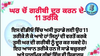 ਬਜ਼ੁਰਗਾਂ ਤੇ ਦੱਸੇ ਘਰ ਤੋਂ ਗਰੀਬੀ ਦੂਰ ਕਰਨ ਦੇ ਨੁਸਖੇ | leasonable quotes | Moral quotes | Punjabi Story