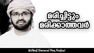 മരിച്ചിട്ടും മരിക്കാത്തവർ | Malayalam Islamic Speech I Simsarul Haq Hudavi