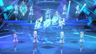 【デレステMV】星環世界　中野有香 宮本フレデリカ 緒方智絵里 速水奏 砂塚あきら 高垣楓 喜多日菜子 相葉夕美 片桐早苗（概要欄、字幕に歌詞あり）