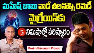 మైగ్రేన్ తగ్గాలంటే ఇలా చేయండి | Migraine Relief in Telugu |Prakruthi Vanam Prasad |Socialpost Health