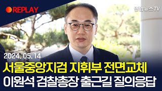 [현장영상] 이원석 검찰총장, '검찰 고위인사' 관련 입장 표명 / 연합뉴스TV (YonhapnewsTV)
