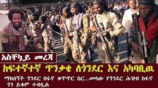 ከፍተኛተኛ ጥንቃቄ ለጎንደር እና አካባቢዉ..-ማክሰኝት ጎንደር በፋኖ ቁጥጥር ስር ወድቃለች መላው የጎንደር ሕዝብ ከፋኖ ጎን ይቁም ተብሏል#ashruka