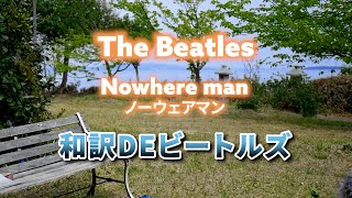 ビートルズを日本語で歌ってみた【Nowhere Man】 The Beatles Cover