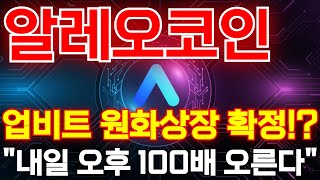 [알레오 코인]⚠️업비트 원화상장 확정!?\