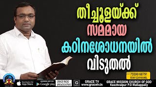 തീച്ചൂളയ്ക്ക് സമമായ കഠിനശോധനയില്‍ വിടുതല്‍ |15-10-2022 | MORNING MESSAGE |RENNY EDAPARAMBIL#GRACE_TV