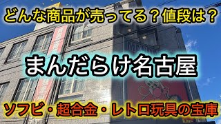 まんだらけ名古屋店でブラショ！気になる値段や品ぞろえを丁寧に解説！フギュアや玩具に埋め尽くされた驚きの店内！お宝番長のリサイクルショップ巡り！