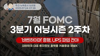 #FOMC 와 #기업실적 주목하며 변동성 확대 전망.. #UPS파업 현실화? (안석훈의 주간 뉴욕증시 브리핑 23.07.24)