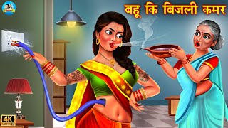 बहू की बिजली कमर | Saas vs bahu | Hindi Kahani | Moral Stories | Bedtime Stories | kahani