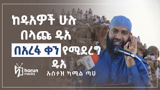 ከዱዓዎች  ሁሉ ዱዓ በአረፋ ቀን የሚደረግ ዱዓ ኡስታዝ ካሚል  ጣሃ ||ሃሩን ሚዲያ