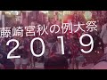 藤崎宮秋季例大祭 お急ぎアップロード２０１９ ぼした祭り