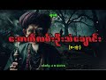 အောက်လမ်း ဦးသံချောင်း audiobook mm horror vibes audiobook horrorstories ghost